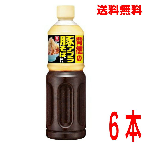 【本州 6本 送料無料】業務用 リケン背徳の豚アブラそばのたれ　1108g×6本理研ビタミン北海道・四国・九州行きは追加送料220円かかります。isk