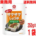 業務用【メール便送料無料】食べるしょうゆ　キッコーマン 　サクサクしょうゆ　350g食べる醤油