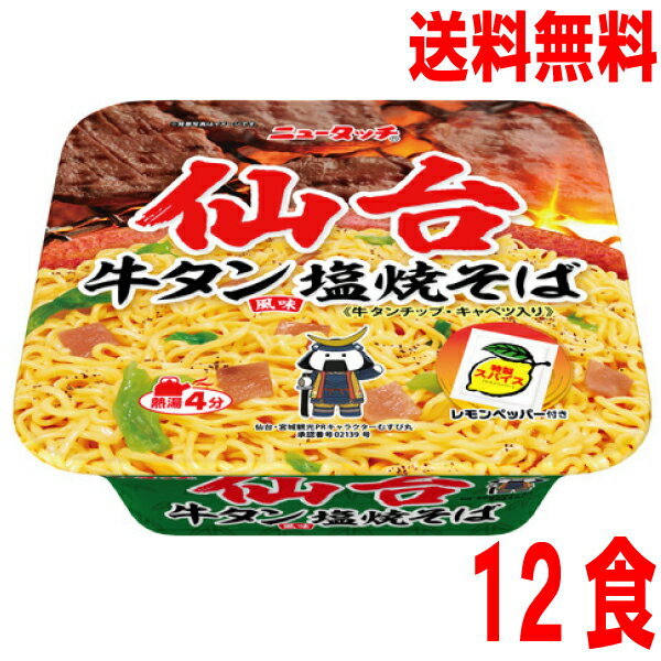 【本州送料無料】ニュータッチ仙台牛タン風味塩焼そば112g×12個北海道・四国・九州行きは追加送料220円かかります。2ケースまで同梱可能です。