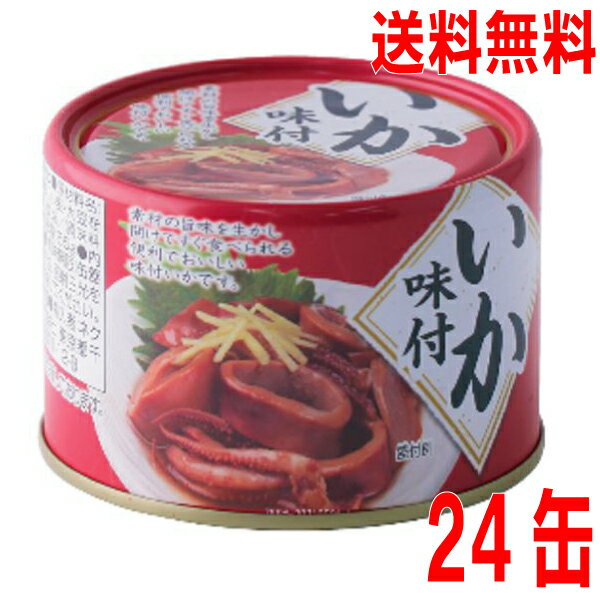 【本州1ケース送料無料】いか味付け缶　190g缶詰め×24...