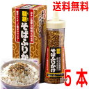 【5本 本州送料無料】トーノー　韃靼そばふりかけ 90g×5個　合計450g　国内製造の焙煎ダッタンそばの実入り白黒ごまたっぷりのふりかけ..