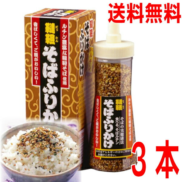 【3本 本州送料無料】トーノー　韃靼そばふりかけ 90g×3個　合計270g　国内製造の焙煎ダッタンそばの実入り白黒ごまたっぷりのふりかけ..