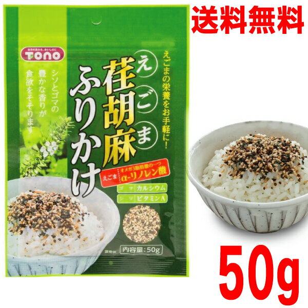 【1袋 定形外郵便送料無料】トーノー　 荏胡麻ふりかけ50g×1個　 東海農産　