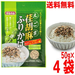 【4袋 メール便送料無料】トーノー　 荏胡麻ふりかけ50g×4個　（合計240g） 東海農産　