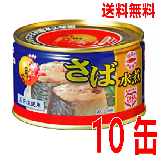 楽天いいもん　楽天市場店【10缶 本州送料無料】月花　マルハニチロ　さば水煮月花　200g缶詰め　10個　EO北海道・四国・九州行きは追加送料220円かかります。