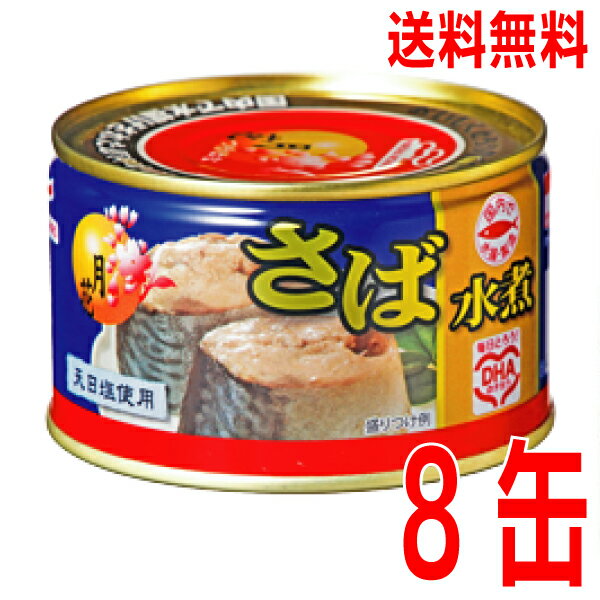 肉厚でボリュームたっぷり、厳選した脂ののった国産さばを使用し、原料にこだわった本物志向&こだわりのプレミアブランド缶詰です。 調味料は天日塩のみを使用し、さば本来のおいしさを引き出しました。　