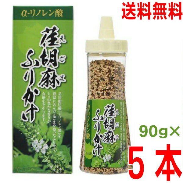 【5本 本州送料無料】トーノー　荏胡麻ふりかけ 90g×5個　ボトル入り 東海農産　北海道・四国・九州行きは追加送料220円かかります。