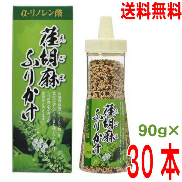 【30本 本州送料無料】トーノー　荏胡麻ふりかけ 90g×30個　ボトル入り （1ケース）東海農産　北海道・四国・九州行きは追加送料220円かかります。