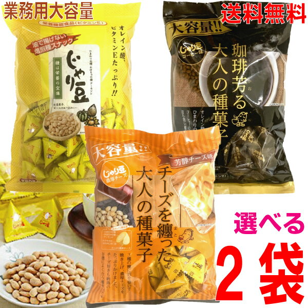 【選べる2袋 本州送料無料】TONO　業務用大容量大袋　じゃり豆 320g　じゃり豆濃厚チーズ味 280g　じゃり豆コーヒー味280g　合計2袋便利な食べきりサイズのテトラパック（個包装）入トーノー北海道・四国・九州行きは追加送料220円かかります。