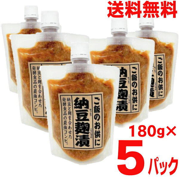 【メール便送料無料】納豆麹漬 180g 5パック 合計900g マルシンフーズKP