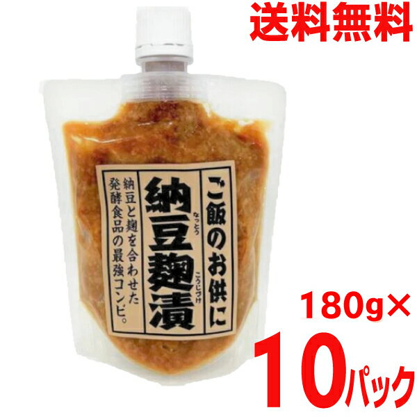 【本州送料無料】納豆麹漬　180g×10パック　合計1800g　マルシンフーズ北海道・四国・九州行きは追加送料220円かかります。