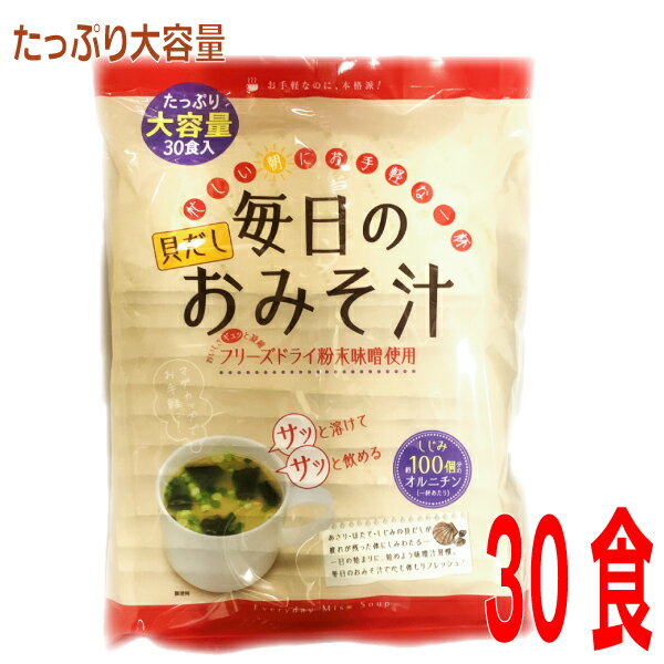 TONO　たっぷり大容量　 貝だし　毎日のおみそ汁 30食入り 1袋　東海農産　トーノー 　 一杯にしじみ100個分のオルニチン　フリーズドライみそ汁 貝だし　業務用