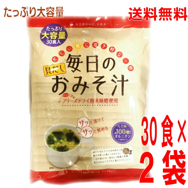 【2袋 本州送料無料】TONO　たっぷり大容量　 貝だし　毎日のおみそ汁 30食入り×2袋　合計60食分　東海農産　トーノー 　 一杯にしじみ100個分のオルニチン　フリーズドライみそ汁 貝だし　業務用北海道・四国・九州行きは追加送料220円
