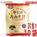 【10袋 本州送料無料】TONO たっぷり大容量 貝だし 毎日のおみそ汁 30食入り×10袋(1ケース)合計300食分東海農産トーノー 一杯にしじみ100個分...