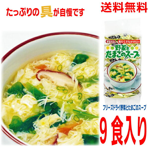【本州送料無料】TONO　具の多さが自慢です！野菜とたまごのスープ9P（8g × 9袋）　 1袋　東海農産　トーノー 　北海道・四国・九州行きは追加送料220円かかります。