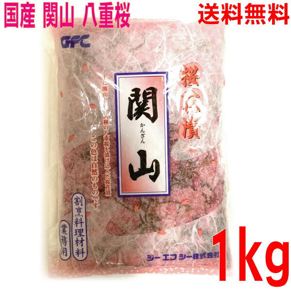 【1袋 メール便送料無料】業務用国産 極上 桜花漬け(関山)1kg 八重桜 桜の花の塩漬けISKプロ使用の業務用さくらの花さくらの花びら