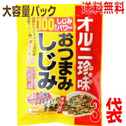 【期間限定】【3袋 本州送料無料】TONO　業務用大容量大袋　オルニ珍味　おつまみしじみ 62g×3袋　高オレイン酸品種のサンフラワーシード入 (食べきり小包装タイプ) トーノー北海道・四国・九州行きは追加送料220円かかります。