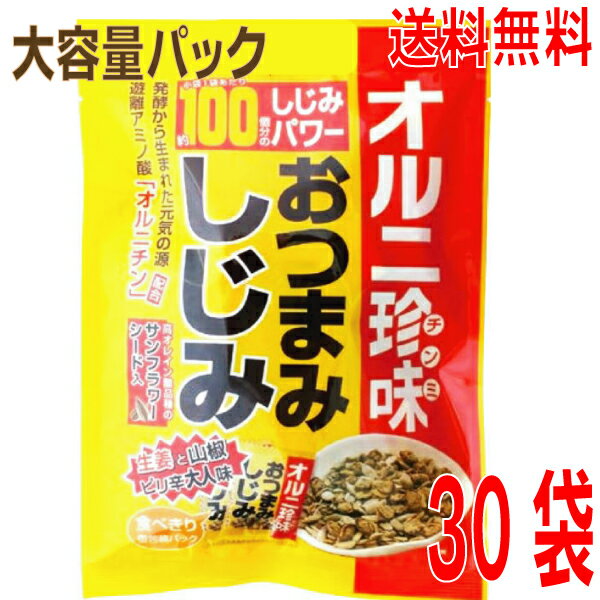 【本州送料無料】TONO 業務用大容量大袋 オルニ珍味 おつまみしじみ 62g×30袋(3ケース) 高オレイン酸品種のサンフラワーシード入 (食べきり小包装タイプ) トーノー北海道・四国・九州行きは追加送料220円かかります。