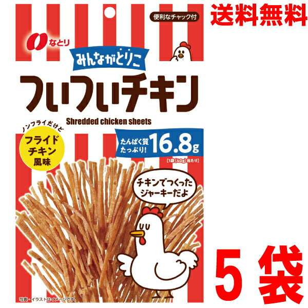 【5袋メール便送料無料】なとり　ついついチキン　フライドチキン風味　40g×5袋　