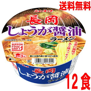 【本州送料無料】ニュータッチ 長岡しょうが醤油ラーメン 長岡生姜醤油ラーメン12個ヤマダイ北海道・四国・九州行きは追加送料220円かかります。2ケースまで同梱可能です。