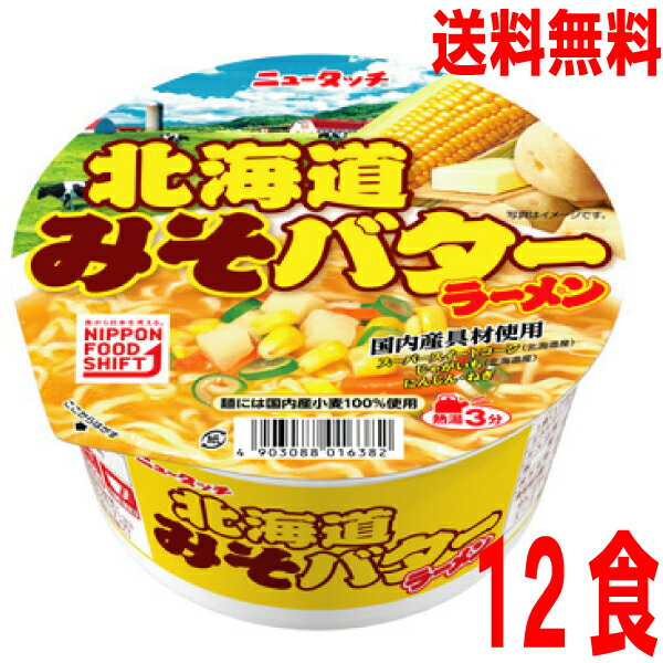 【本州送料無料】ニュータッチ 北海道みそバターラーメン　113g×12個ヤマダイ北海道・四国・九州行きは追加送料220円かかります。2ケースまで同梱可能です。味噌バターコーンラーメンのサムネイル