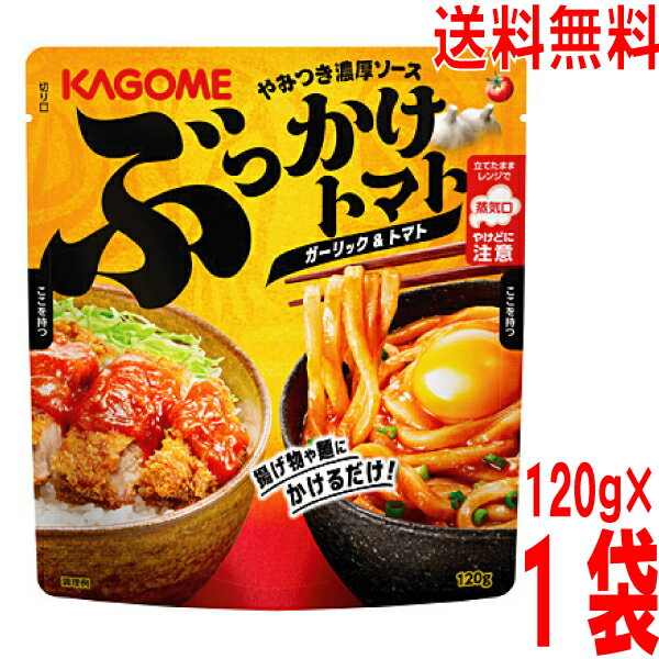 【お試し1袋メール便送料無料】カゴメ　ぶっかけトマト ガーリック＆トマト　120g×1袋