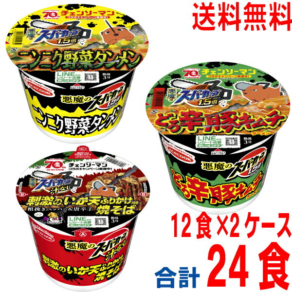 【選べる2ケース 本州送料無料】 悪魔のスーパーカップ1．5倍　どろ辛豚キムチラーメン／ニンニク野菜タンメン／刺激のいか天ふりかけ焼そば12個×2箱　合計24食　エースコックのサムネイル