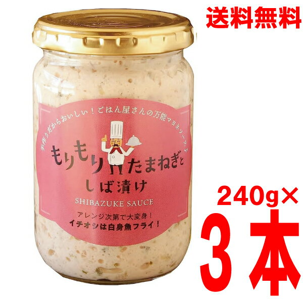 【内容量】240g 【原材料名】 マヨネーズ(国内製造)、しば漬け〔きゅうり、生姜、漬け原材料(醸造酢、砂糖、水飴、食塩、赤しそ酢)〕、たまねぎ、発酵調味料、砂糖、卵黄粉末、水飴、醸造酢、食塩、香辛料/調味料(アミノ酸等)、ph調整剤、加工でんぷん、香料、着色料(シソ色素)、増粘剤(キサンタンガム)、(一部に卵を含む) 【栄養成分表示】(100gあたり) 熱量：258kcal、 蛋白質：2.6g、 脂質：23.3g、 炭水化物：9.4g、 食塩相当量：1.75g (推定値) 【原産国名】日本 【使用方法】 サンドイッチや唐揚げ、白身魚フライやポテトサラダなど 様々なお料理にかけたり、和えたり、ソースとして調味料としてお使いください。 【保存方法】 直射日光を避け常温にて保存して下さい。 ●本品製造工場では、卵、乳成分、そばを含む製品を製造しています。 ●開封後は冷蔵庫で保管してください。 販売者　マルシンフーズ　