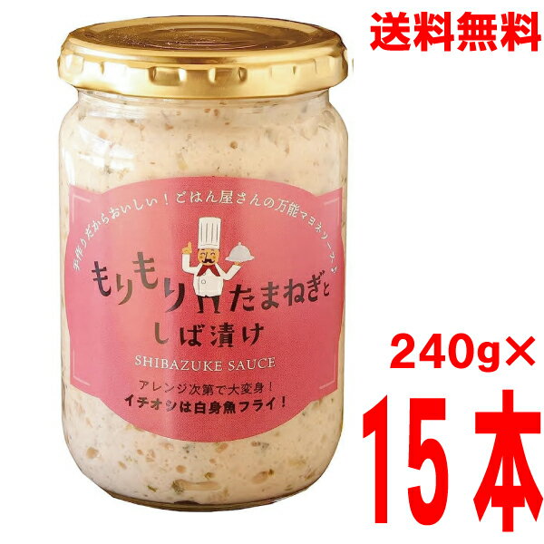 【15本 本州送料無料】万能マヨネソース もりもりたまねぎとしば漬け 240g×15個 （1ケース）マヨネーズ タルタルソース瓶入り北海道・四国・九州行きは追加送料220円かかります。マルシンフーズ