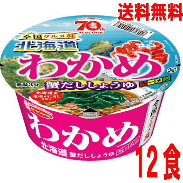 【1ケース 本州送料無料】 全国グルメ旅×わかめラーメン　北海道　蟹だししょうゆ　12個 12食　エースコック北海道・四国・九州行きは追加送料220円かかります。のサムネイル