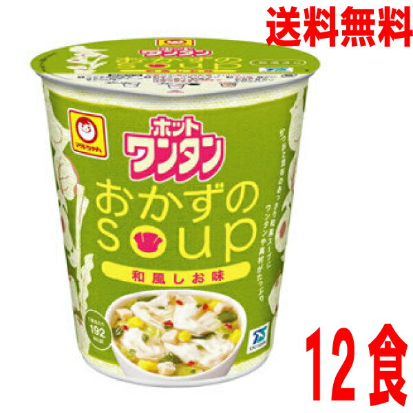 【本州送料無料】ホットワンタン おかずのスープ 和風しお味1箱12入り（39g×12）ケース売り北海道 四国 九州行きは追加送料220円かかります。マルちゃん東洋水産ワンタンスープ食べるスープ