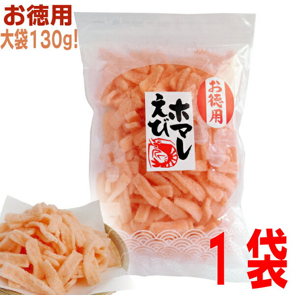 お徳用えびホマレ　130g　岡田屋製菓 はやしえびせんべい えびほまれ 海老ほまれ エビせんべい 海老ホマレ エビのせんべいのサムネイル