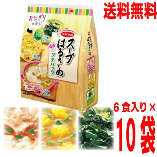 【10袋(1ケース)本州送料無料】 スープはるさめプチパック 3種6食入 76g×10袋(1ケース) 合計60食 北海道・四国・九州行きは追加送料220円かかります。エースコック 【10袋(1ケース)本州送料無料】 スープはるさめプチパック 3種6食入 76g×10袋(1ケース) 合計60食 北海道・四国・九州行きは追加送料220円かかります。エースコック
