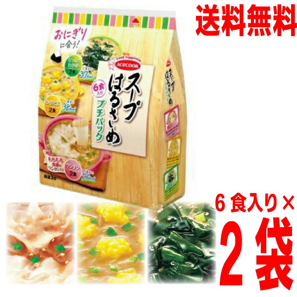 【2袋　本州送料無料】 スープはるさめプチパック 3種6食入 76g×2袋　合計12食　北海道・四国・九州行きは追加送料220円かかります。エースコック