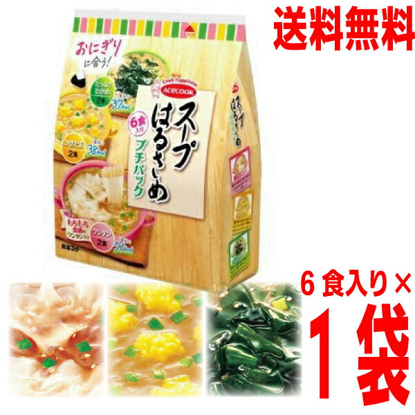 【お試し1袋　送料無料】 スープはるさめプチパック 3種6食入 76g×1袋　エースコック北海道・四国・九州宛は追加送料220円かかります
