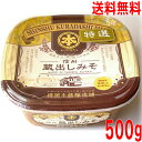 【本州送料無料】麹屋本藤醸造舗信州蔵出しみそ 特選 500gカップ入り 信州味噌北海道・四国・九州行きは追加送料220円かかります。ken