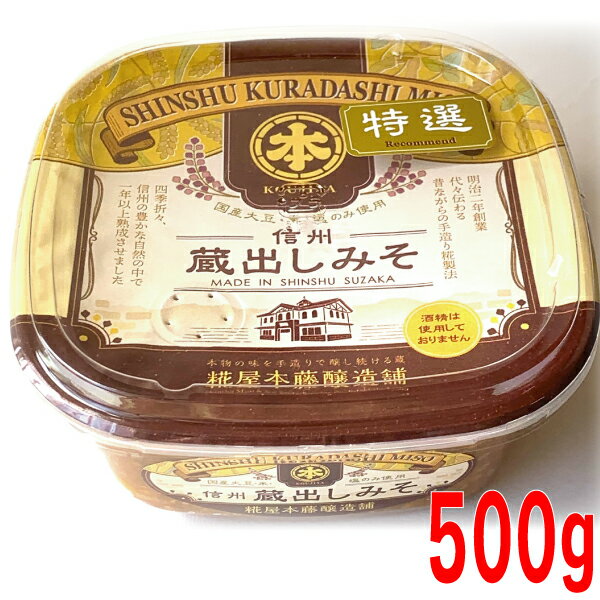 麹屋本藤醸造舗信州蔵出しみそ　特選 500gカップ入り　信州味噌kenのサムネイル