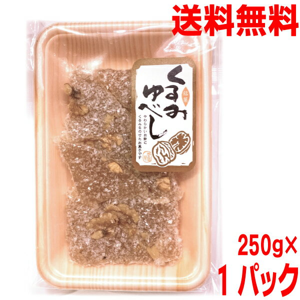 【お試し1パックメール便送料無料】くるみゆべし　平袋250g　別所製菓　はやし