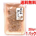 【お試し1パックメール便送料無料】くるみゆべし　平袋250g　別所製菓　はやし