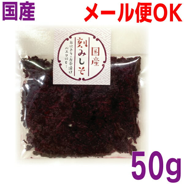 【メール便240円OK】国産刻みしそ 50g 神尾食品　赤しそ 塩漬け 生ゆかりふりかけマルシンフーズ　国産日本製