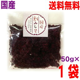 【定形外郵便送料無料】国産刻みしそ 50g 神尾食品　赤しそ 塩漬け 生ゆかりふりかけマルシンフーズ　国産日本製