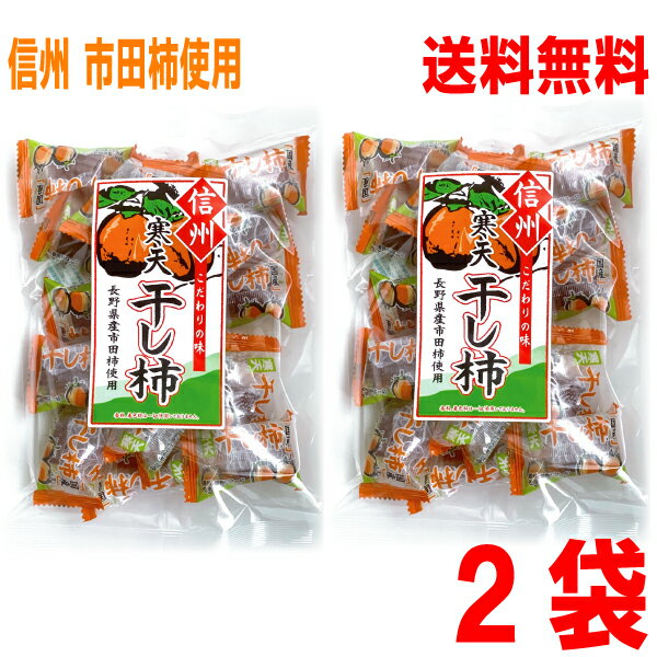 【2袋メール便送料無料】信州市田柿寒天干し柿　200g×2袋　寒天菓子　UP