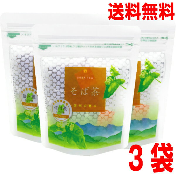 【メール便送料無料】信州産100％信州の恵みそば茶3袋（3g×10パック×3袋）ティーバッグ国内産　そば茶日穀製粉国産そば茶にっこくニッコク