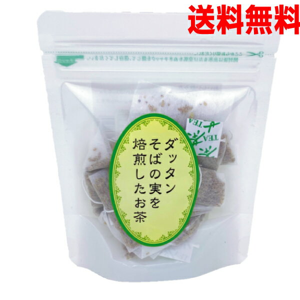 【メール便 送料無料】ダッタンそばの実を焙煎したお茶ティーバッグ1袋（3g×10袋）30g韃靼(だったん)そば茶日穀製粉韃靼そば茶