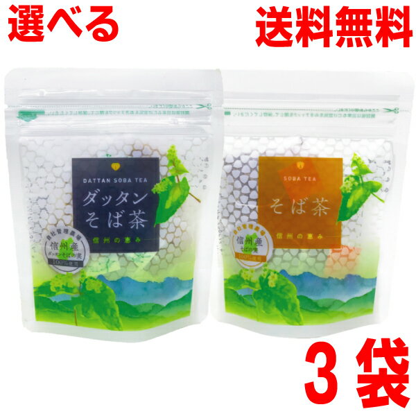 【選べる信州そば茶3袋 メール便送料無料】信州産100％信州の恵みそば茶・ダッタンそば茶3袋（3g×10パック×3袋）ティーバッグ国内産 韃靼(だったん)そば茶日穀製粉国産韃靼そば茶にっこくニッコクのサムネイル