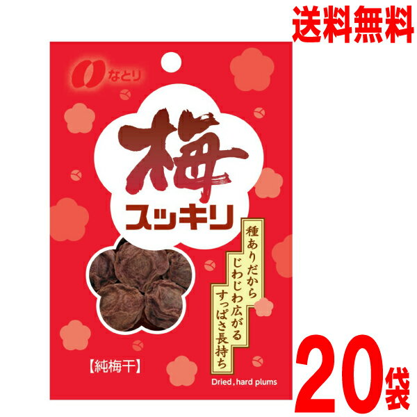 【20袋メール便送料無料】なとり　梅スッキリ 14g×20袋　純梅干梅の実をまるごとなとり独自の味付けをし、乾燥