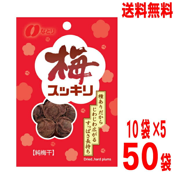 【50袋本州送料無料】なとり　梅スッキリ 14g×50袋（10袋入り×5）　純梅干梅の実をまるごとなとり独自の味付けをし、乾燥北海道・四国・九州行きは追加送料220円かかります