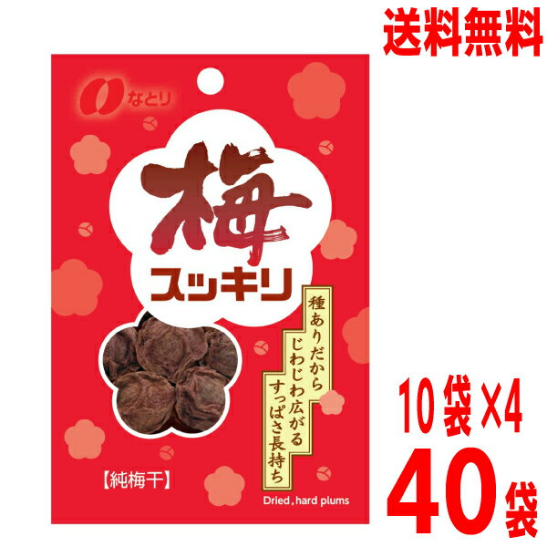 【40袋本州送料無料】なとり　梅スッキリ 14g×40袋（10袋入り×4）　純梅干梅の実をまるごとなとり独自の味付けをし、乾燥北海道・四国・九州行きは追加送料220円かかります