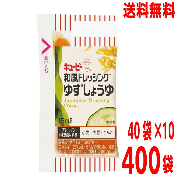 【本州送料無料】キューピー　和風ドレッシングゆずしょうゆ400袋　（40袋×10）（1ケース）小袋ドレッシング　北海道・四国・九州行きは追加送料220円