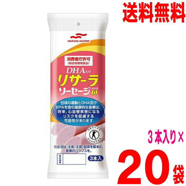 【2ケース本州送料無料】マルハニチロ　DHA入り リサーラ ソーセージω(オメガ)　50g×3本　10袋入り×2ケース　合計20袋　北海道・四国・九州行きは追加送料220円かかります。